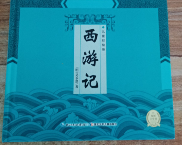 精装中国古典四大名著：西游记（新版）