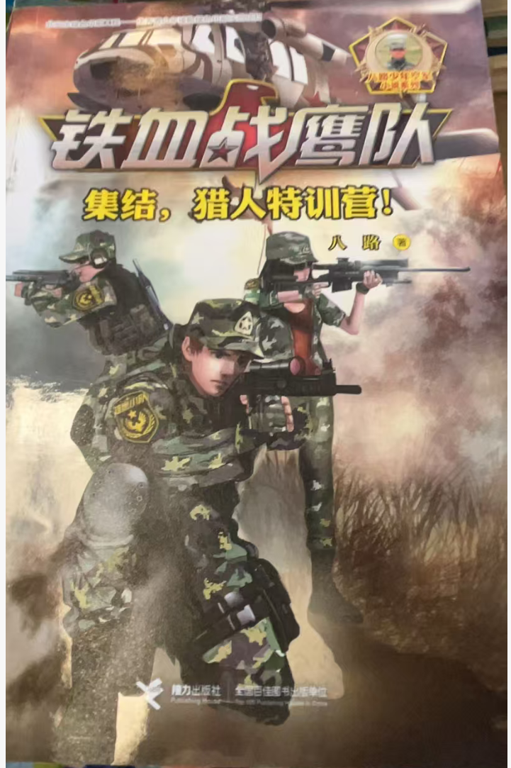 铁血战鹰队-集结，猎人特训营！