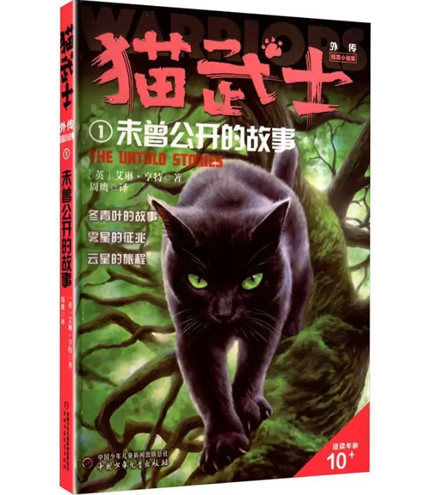 猫武士外传·短篇小说集