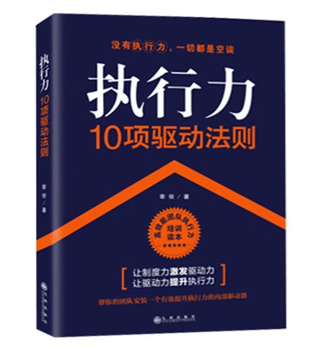 执行力10项驱动法则