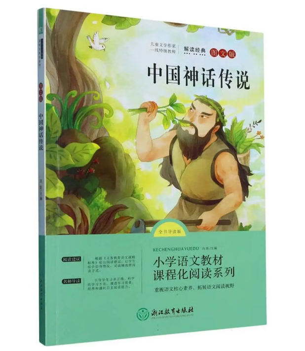 语文统编教材课程化阅读 四年级上（中国神话传说