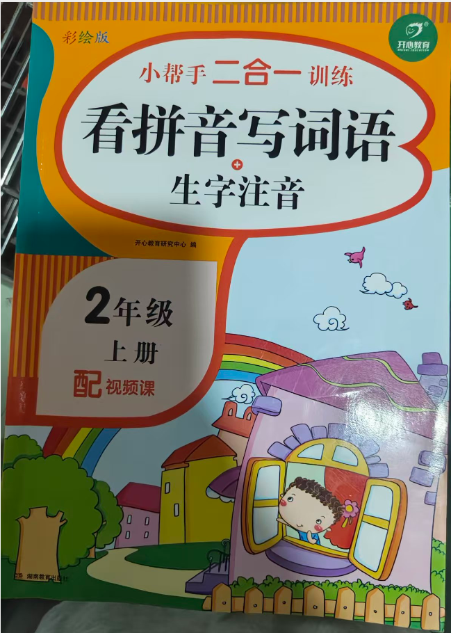 二年级上册小帮手二合一训练 看拼音写词语 生字注音