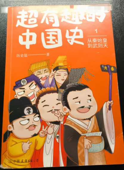 超有趣的中国史1