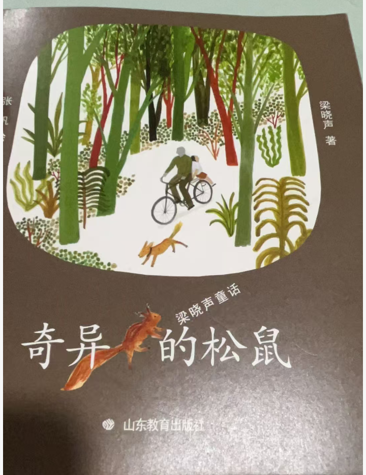 奇异的松鼠