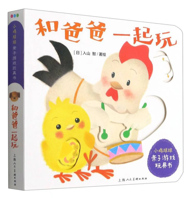 和爸爸一起玩-小鸡球球亲子游戏玩具书