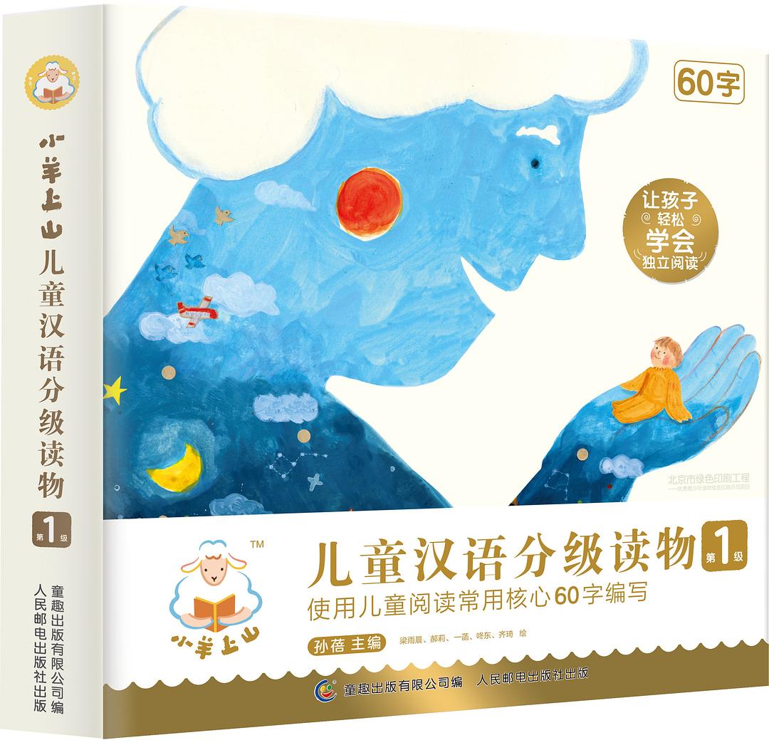 小羊上山儿童汉语分级读物：1级