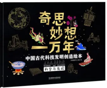 奇思妙想一万年：中国古代科技发明创造绘本
