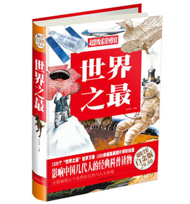 世界之最