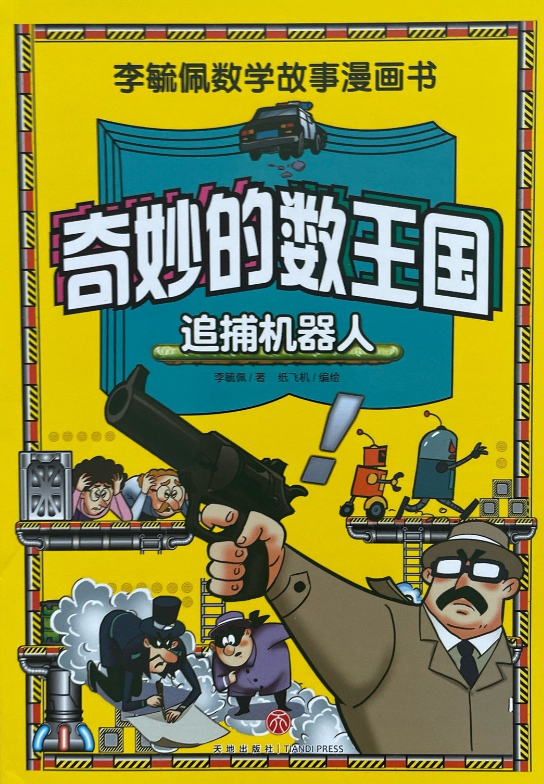 奇妙的数王国-(追捕机器人)