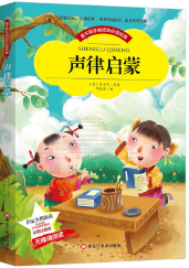 声律启蒙