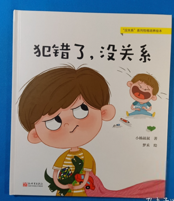 犯错了，没关系