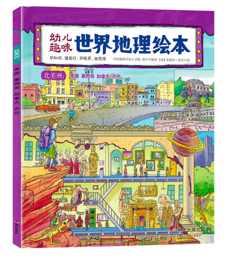 幼儿趣味世界地理绘本 北美洲 环球国家地理绘本