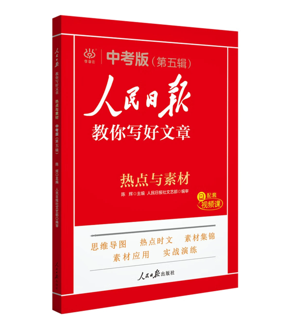 2025版人民日报教你写好文章 中考版