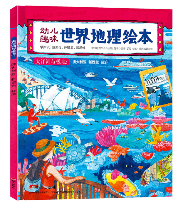 幼儿趣味世界地理绘本 大洋洲与极地澳大利亚新西兰斐济