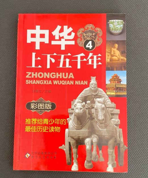 中华上下五千年4