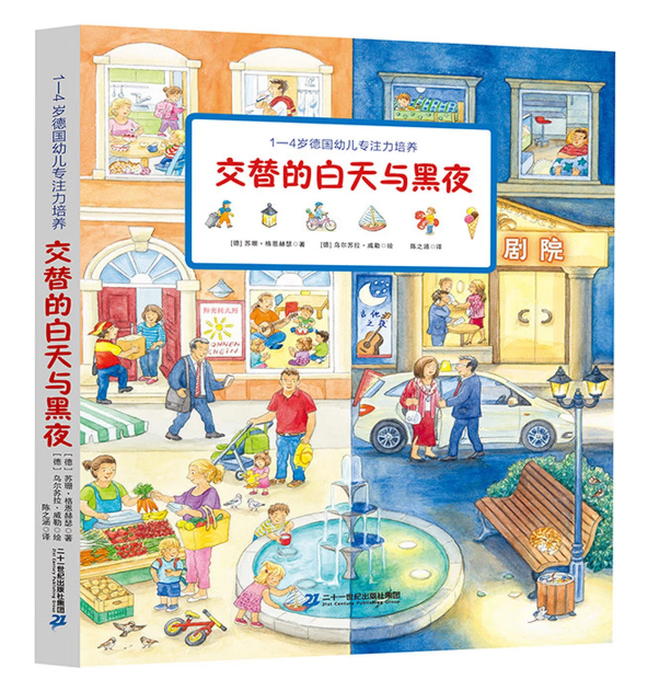 1-4岁德国幼儿专注力培养 交替的白天与黑夜