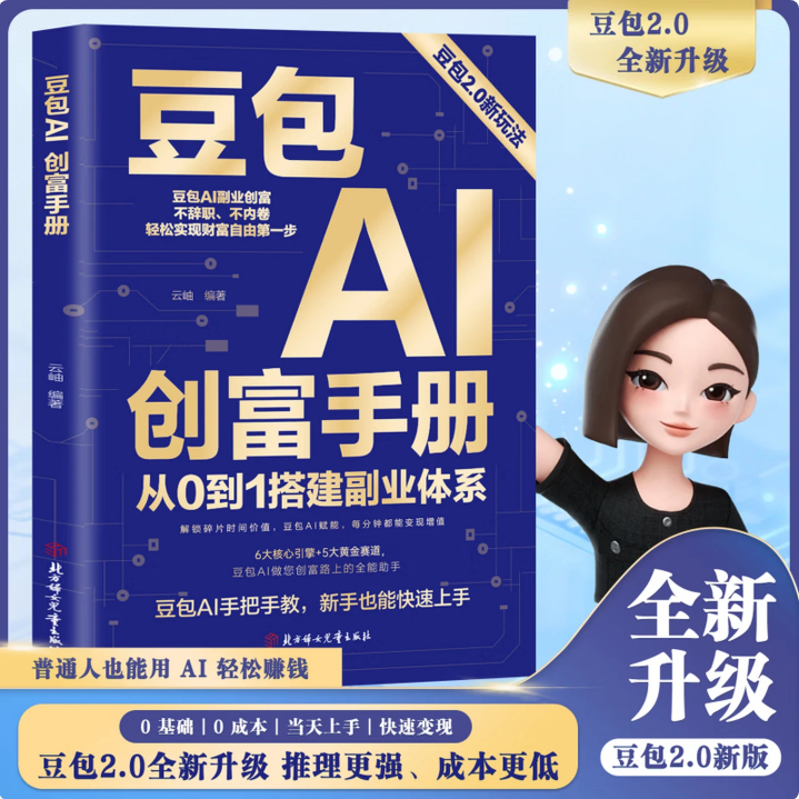 豆包AI创富手册