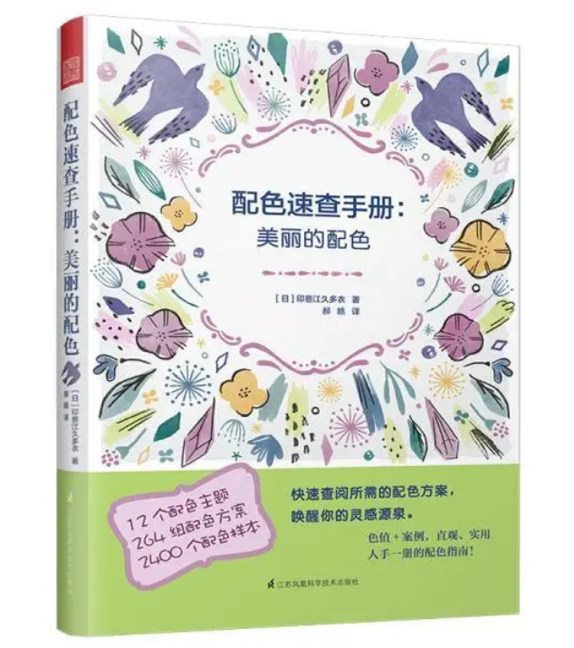 配色速查手册 美丽的配色
