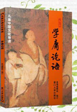 儿童中国文化导读-学庸论语