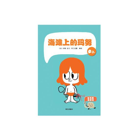 长毛象无字书--海滩上的玛努