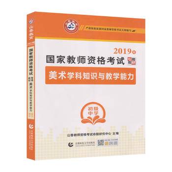 山香教育 2017年 国家教师资格考试专用教材：美术学科知识与教学能力（初级中学）