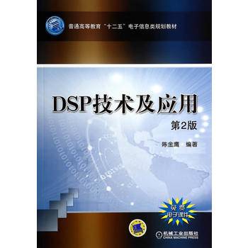 DSP技术及应用（第2版）