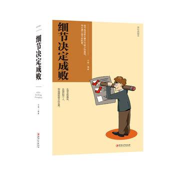 绘本典藏本：细节决定成败