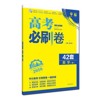 理想树2019新版 模拟试题汇编 高考必刷卷42套理科数学 67高中自主复习
