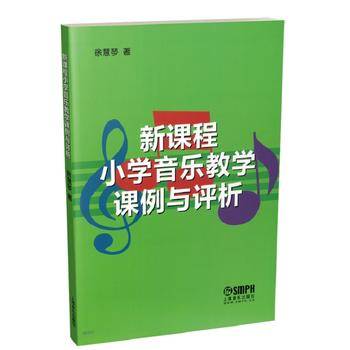新课程小学音乐教学课例与评析