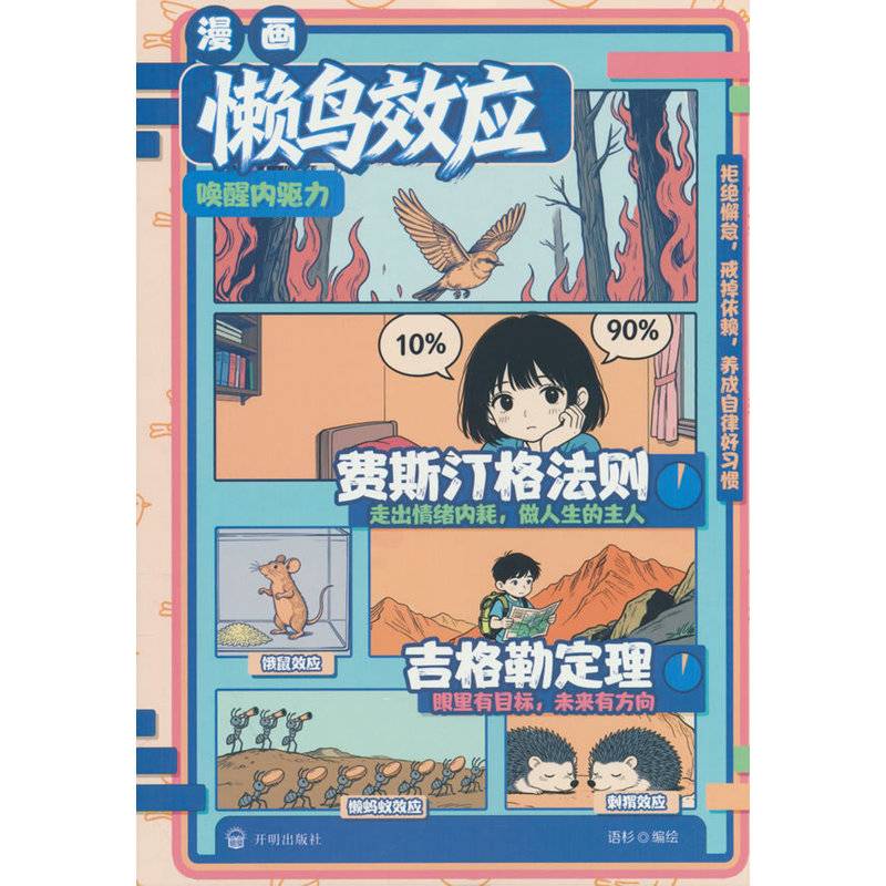 费斯汀格法测&吉格勒定理&懒鸟效应青少年成长书籍