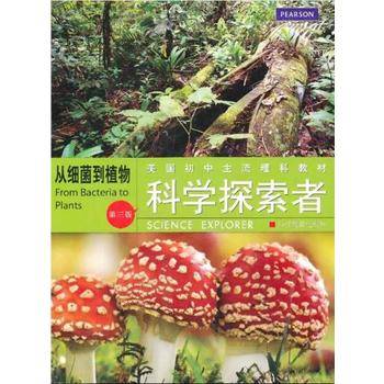 科学探索者 从细菌到植物