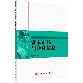 资本市场与会计信息