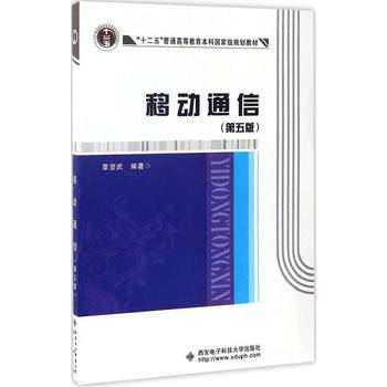 移动通信（第五版）（章坚武）