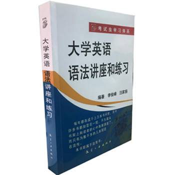 大学英语语法讲座和练习（新版）