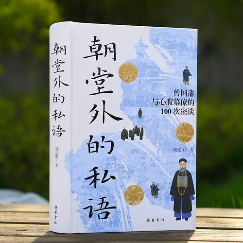 朝堂外的私语 曾国藩与心腹幕僚的100次密谈