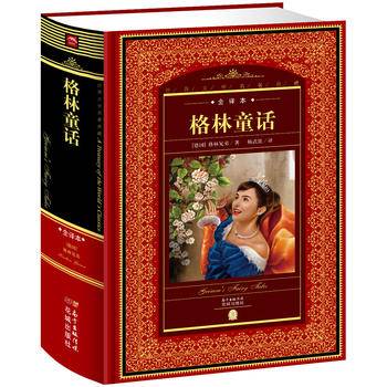 世界文学名著典藏：格林童话
