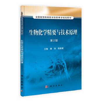 生物化学精要与技术原理