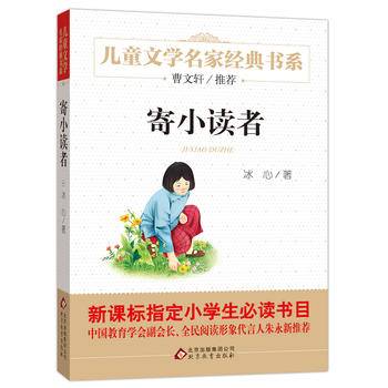 寄小读者 曹文轩推荐儿童文学经典书系