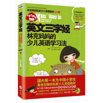 英文三字经：林克妈妈的少儿英语学习法