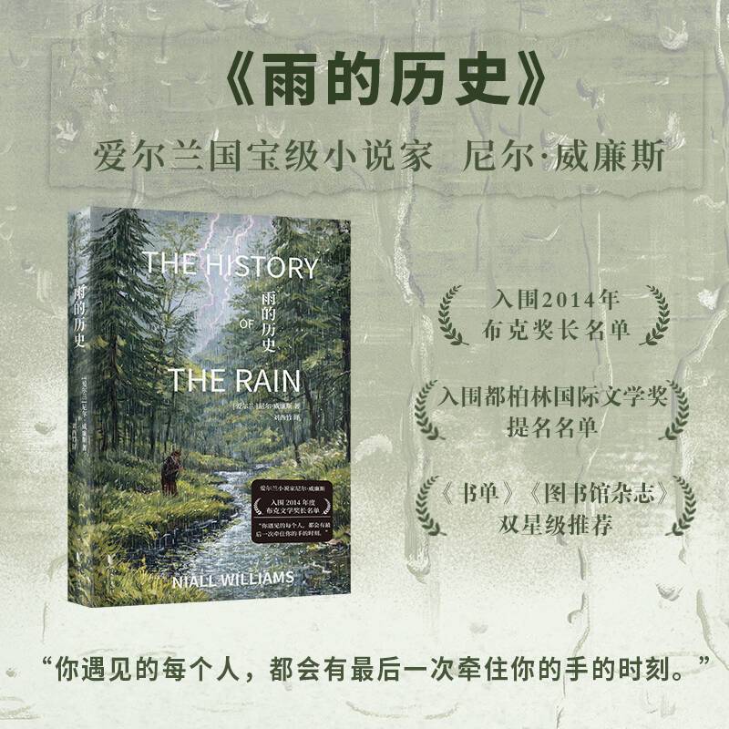 雨的历史 入围2014年布克奖长名单|尼尔?威廉斯长篇代表作