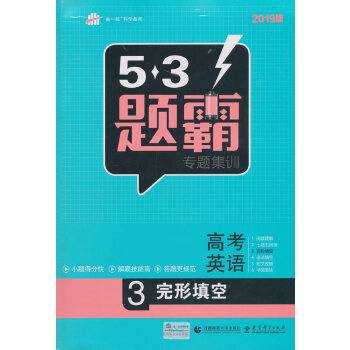 53题霸 专题集训 高考英语 完型填空 曲一线科学备考