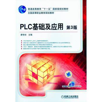 PLC 基础及应用 第3版