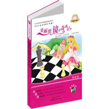 爱丽丝镜中奇遇记-中小学生课外读物（中小学生课外阅读推荐图书指定书目：嗜书郎4）