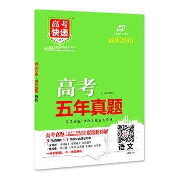 高考快递.语文 五年真题解析 2020版万向思维