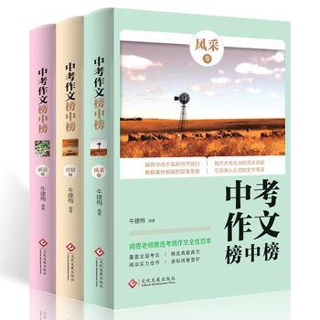 阅卷老师推选：中考作文榜中榜（套装全3册，风采卷+新意卷+真情卷，）