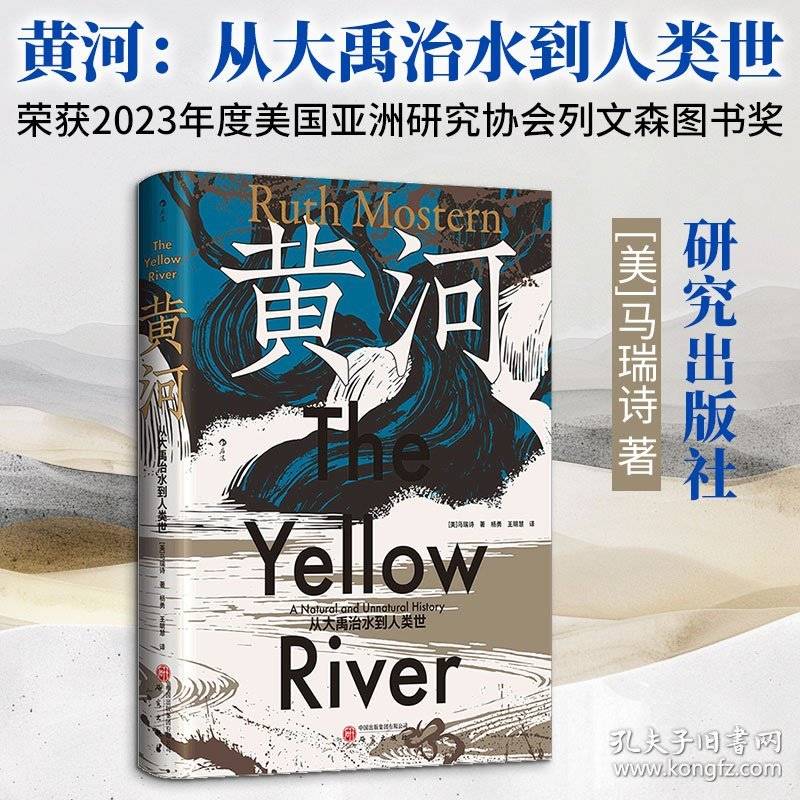 黄河 从大禹治水到人类世