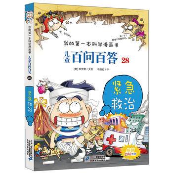 儿童百问百答 28 紧急救治     我的第一本科学漫画书