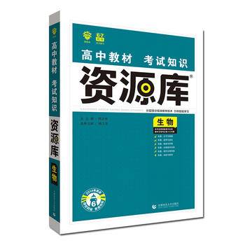 理想树2021版 高中教材考试知识资源库 生物高中应考全能型工具书