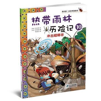 热带雨林历险记10 冲出螳螂谷 我的第一本科学漫画书 热带雨林历险记10