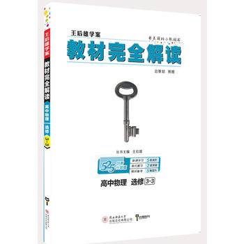 小熊图书2021版王后雄学案教材完全解读高中物理选修3-3  王后雄高二物理